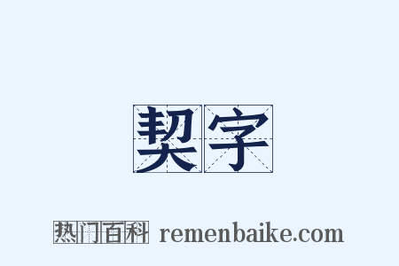 契字是什么意思的图片